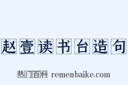赵壹读书台造句是什么意思的图片